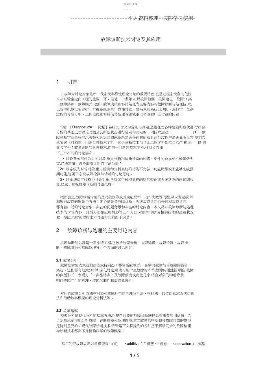 2022年设备管理故障诊断技术分析研究及其应用.docx_第1页