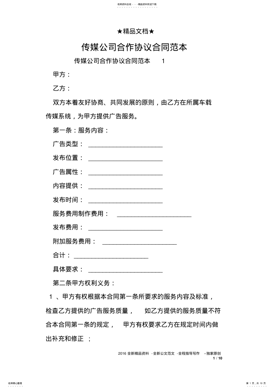 2022年传媒公司合作协议合同范本 .pdf_第1页