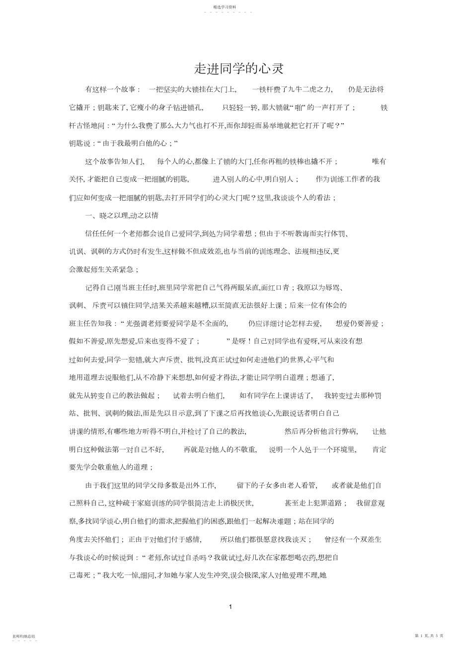 2022年谈如何走进学生的心灵.docx_第1页