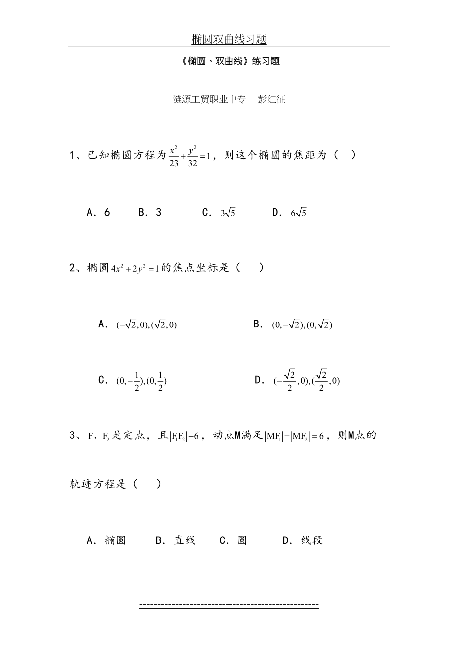 椭圆-双曲线-抛物线练习题及答案.doc_第2页