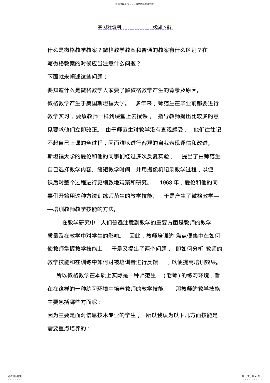 2022年什么是微格教学教案 .pdf_第1页