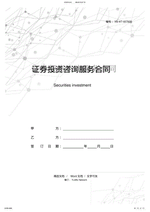 2022年证券投资咨询服务合同 2.pdf