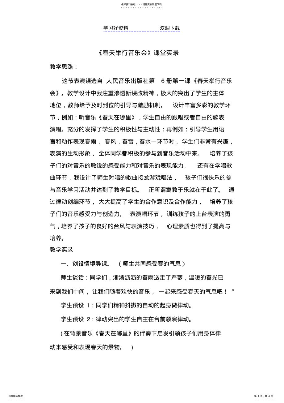 2022年人音版小学音乐三年级下册《春天举行音乐会》课堂实录 .pdf_第1页