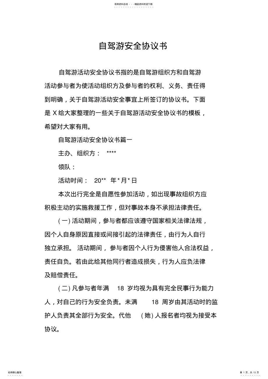 2022年自驾游安全协议书 .pdf_第1页