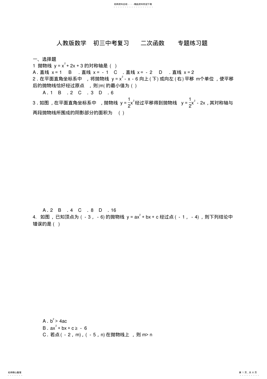 2022年人教版数学中考复习二次函数专题练习题含答案,推荐文档 .pdf_第1页