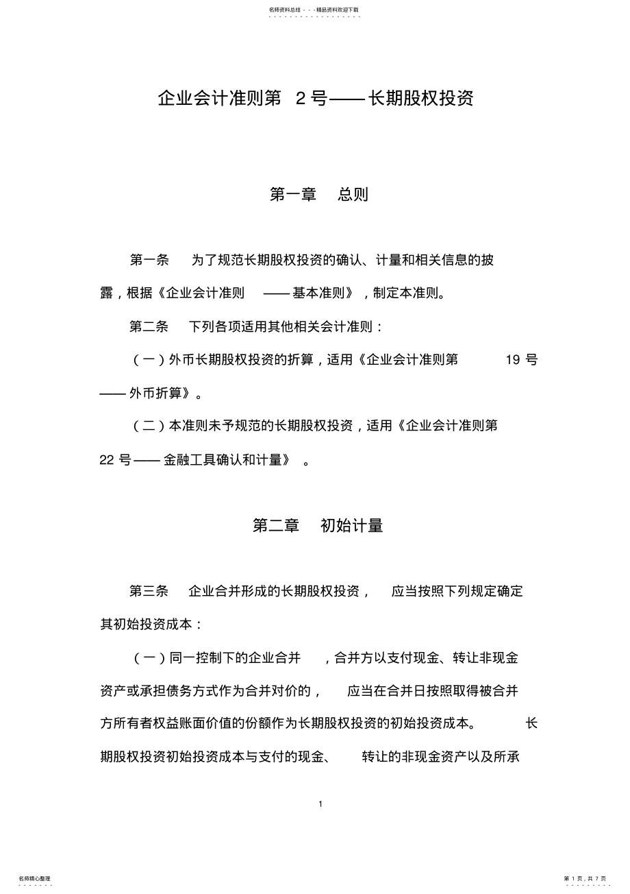 2022年企业会计准则第号――长期股权投资 .pdf_第1页