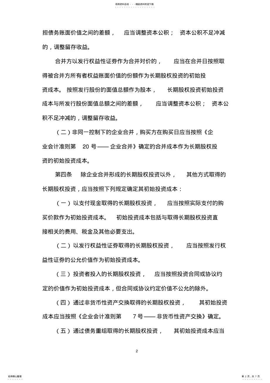 2022年企业会计准则第号――长期股权投资 .pdf_第2页