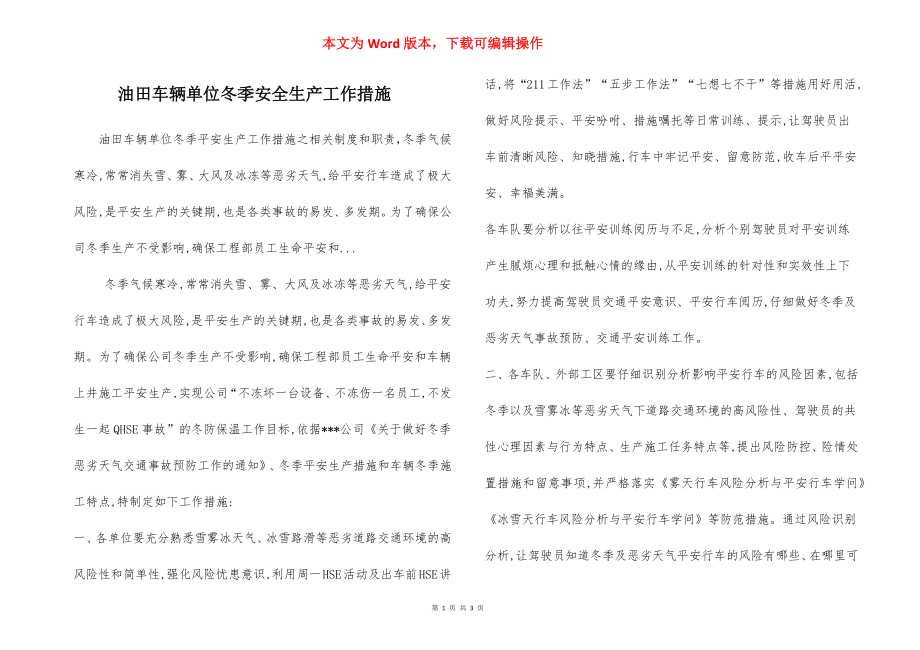 油田车辆单位冬季安全生产工作措施.docx_第1页