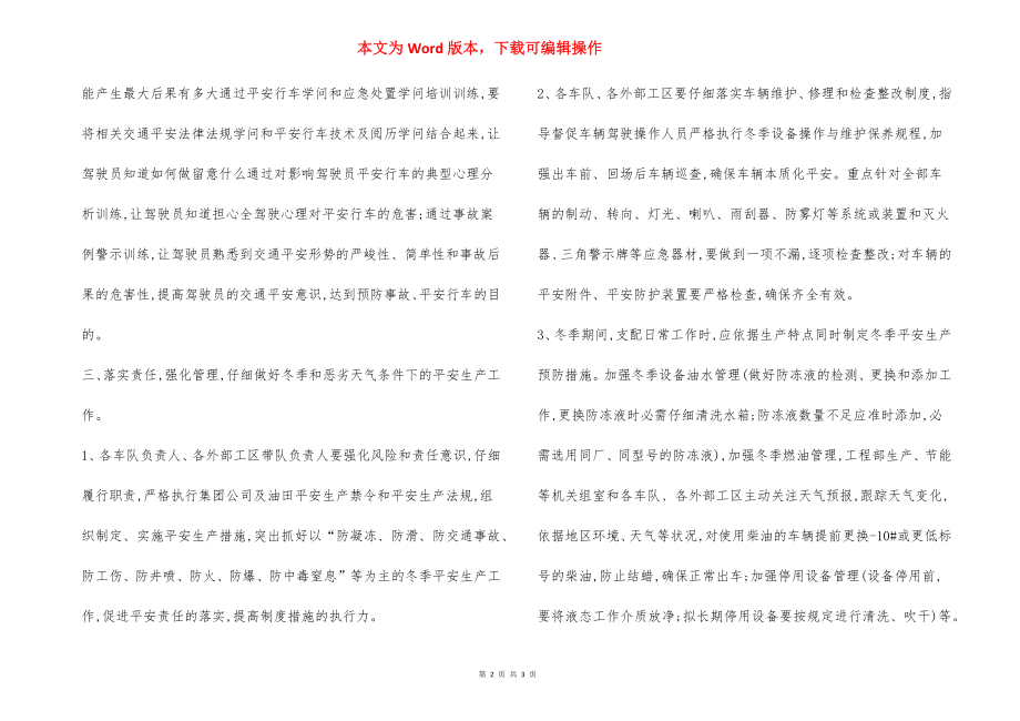 油田车辆单位冬季安全生产工作措施.docx_第2页