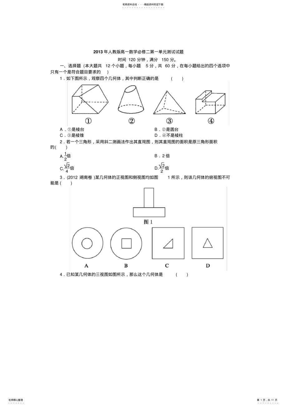 2022年人教版高一数学必修二第一单元测试试题 .pdf_第1页