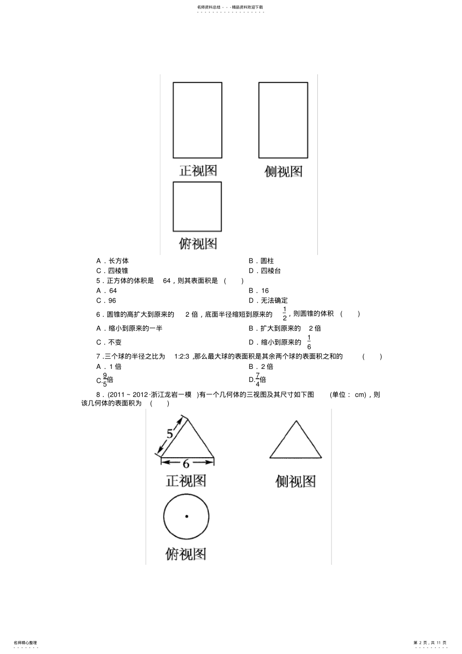 2022年人教版高一数学必修二第一单元测试试题 .pdf_第2页