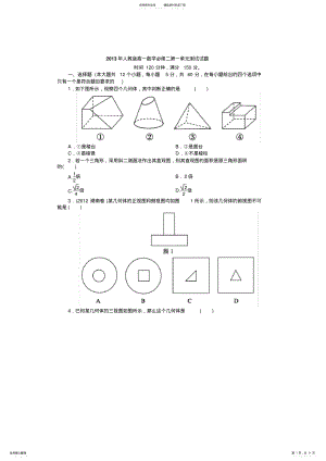 2022年人教版高一数学必修二第一单元测试试题 .pdf