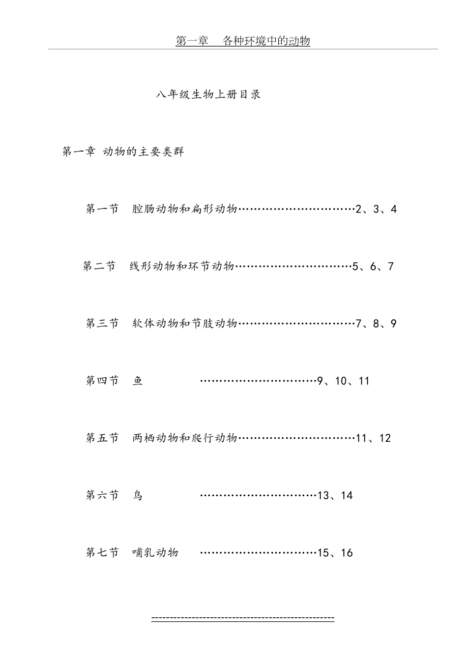 最新人教版八年级生物上册教案(全册)(2).doc_第2页