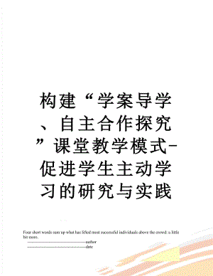 构建“学案导学、自主合作探究”课堂教学模式-促进学生主动学习的研究与实践.doc