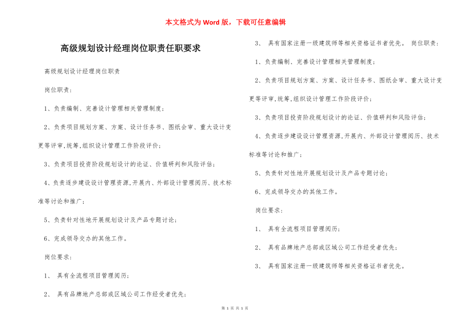 高级规划设计经理岗位职责任职要求.docx_第1页