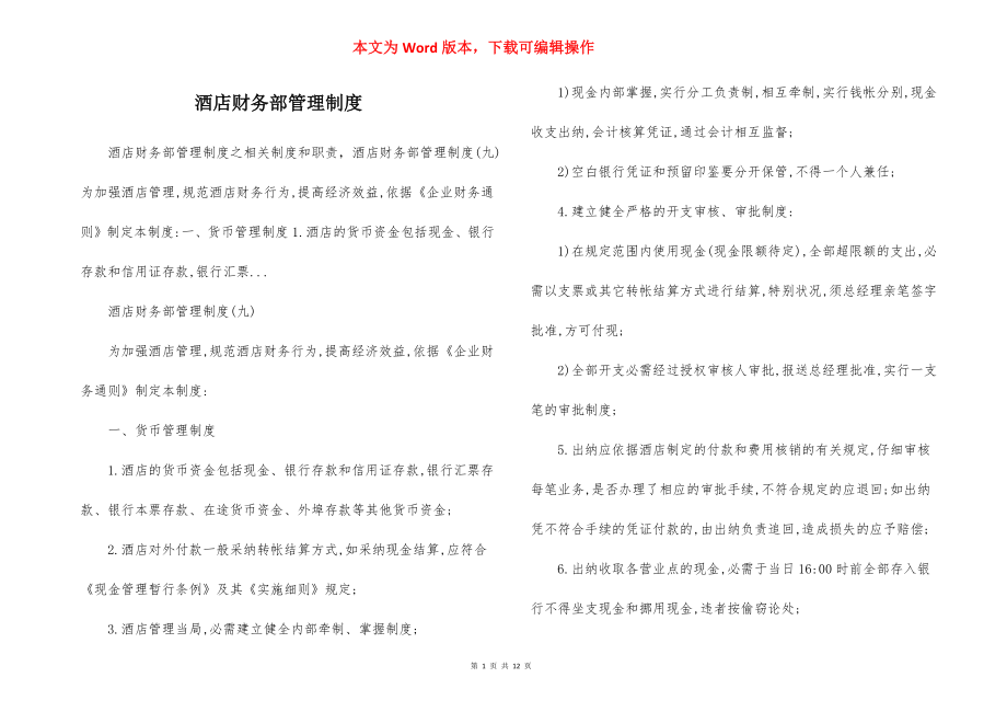 酒店财务部管理制度.docx_第1页