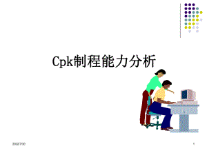 CPK制程能力分析(精华)ppt课件.ppt