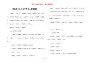 某建筑企业分包工程安全管理制度.docx