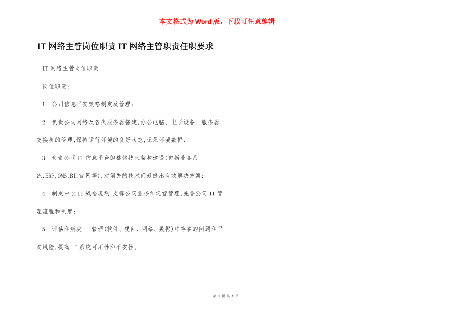 IT网络主管岗位职责IT网络主管职责任职要求.docx_第1页