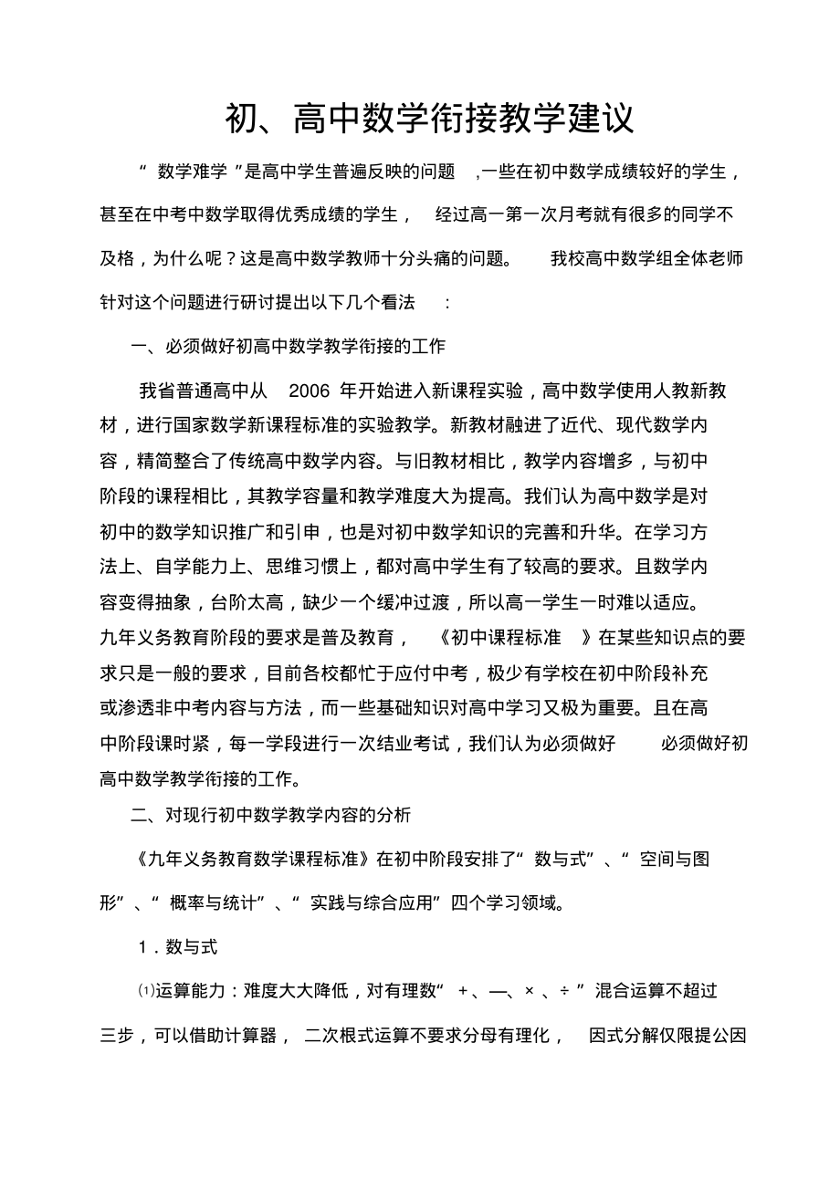 面对高考初高中数学衔接教学建议.pdf_第1页