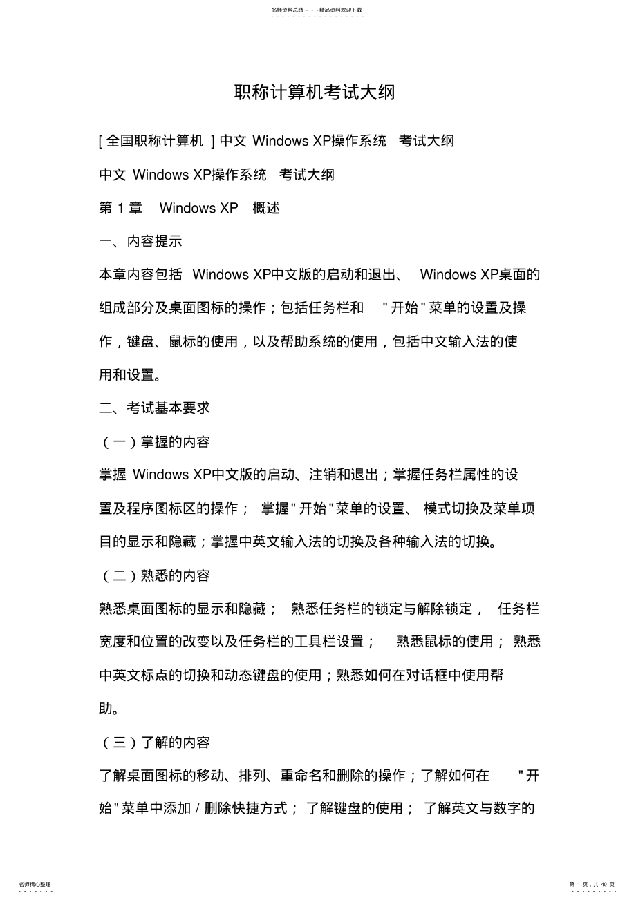 2022年职称计算机考试大纲 .pdf_第1页