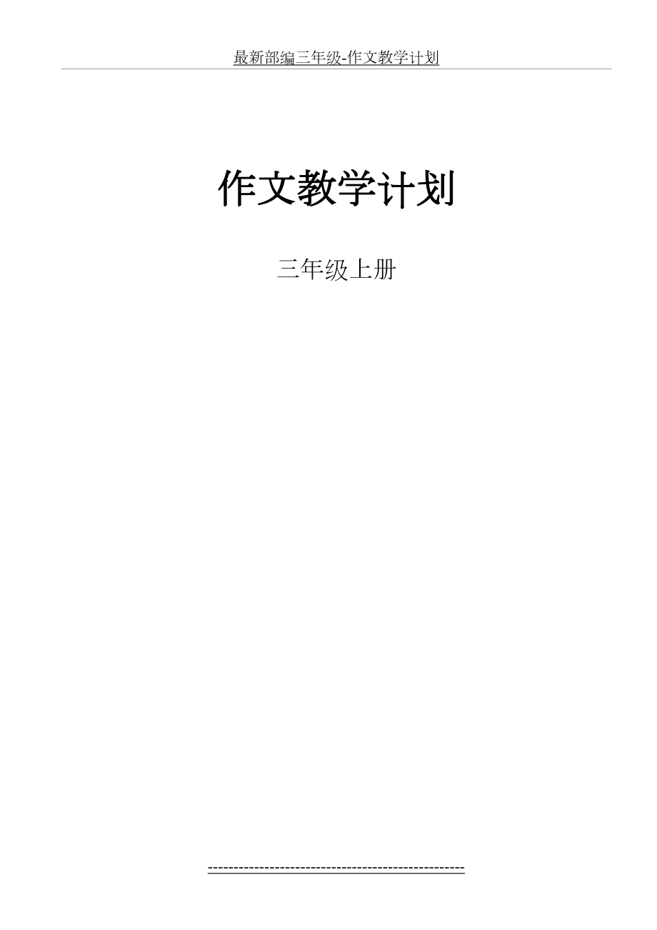 最新部编三年级-作文教学计划.doc_第2页