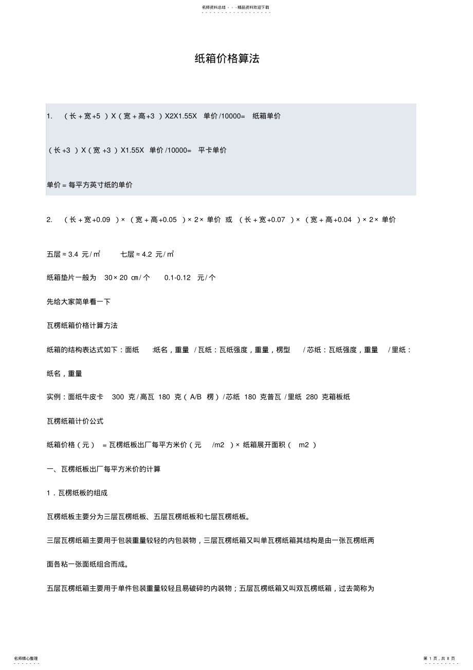 2022年纸箱价格算法 .pdf_第1页