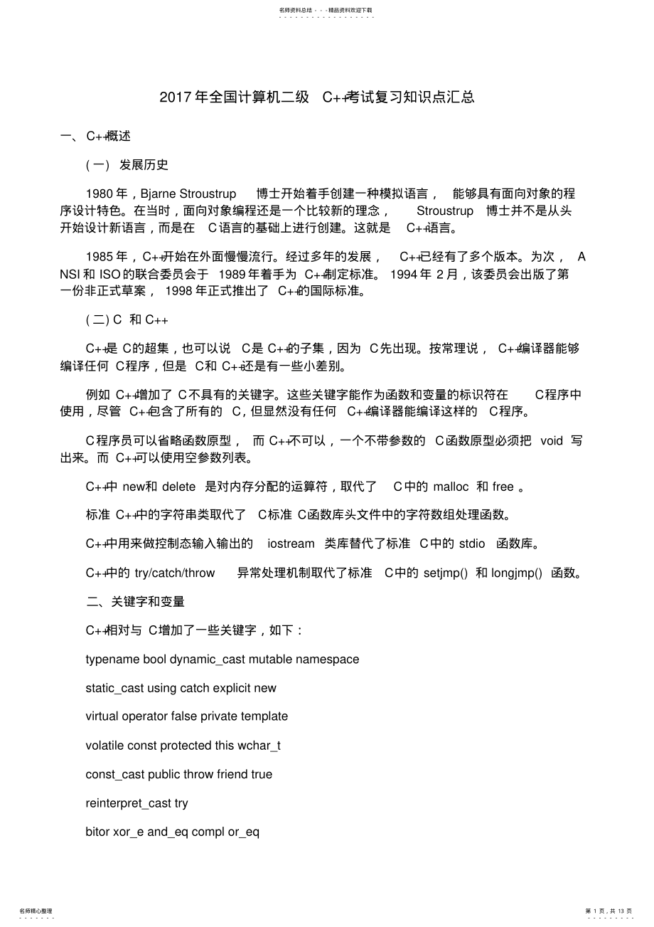 2022年全国计算机二级C考试复习知识点汇总 6.pdf_第1页