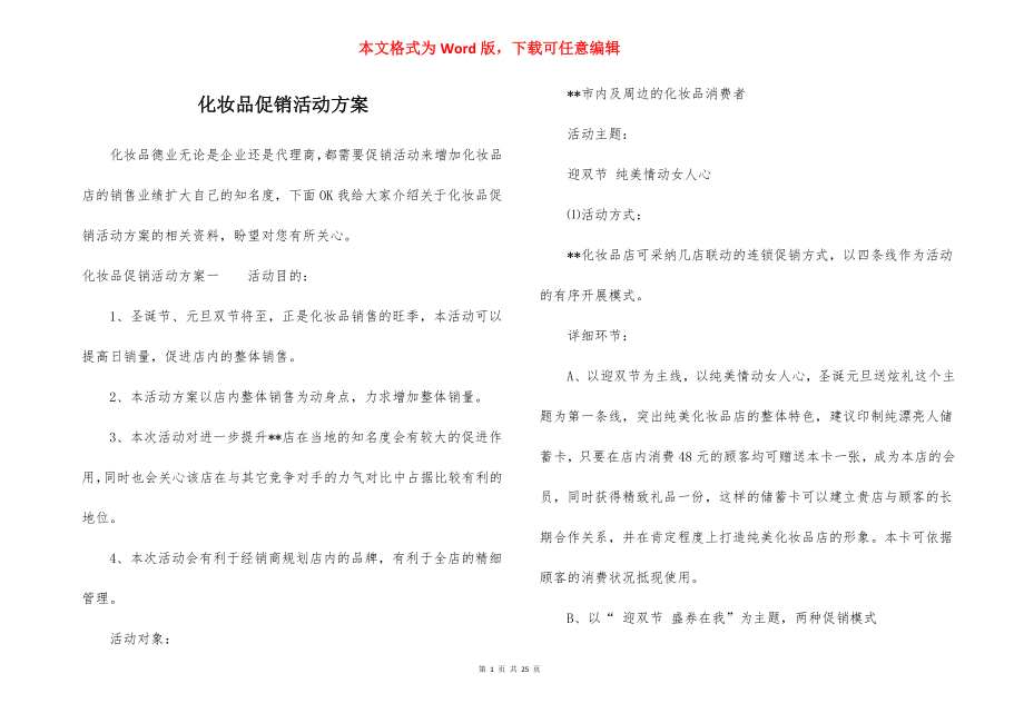 化妆品促销活动方案_1.docx_第1页