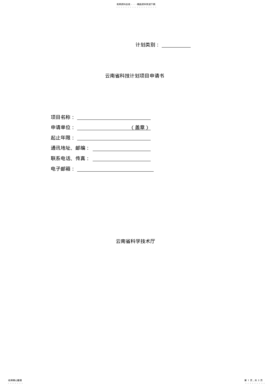 2022年云南省科技计划项目申请书 .pdf_第1页