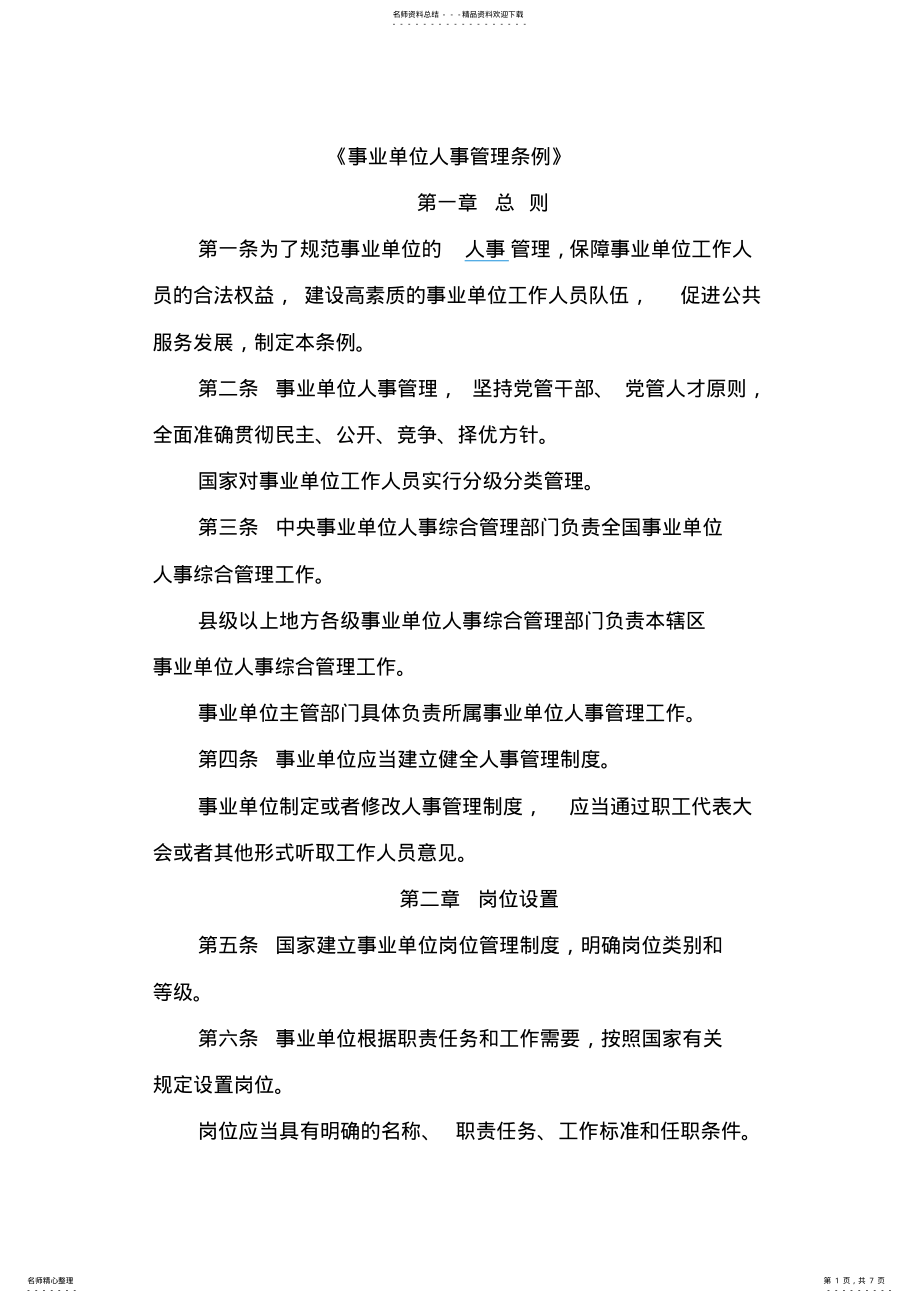 2022年事业单位人事管理条例内容 .pdf_第1页