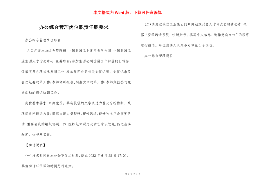 办公综合管理岗位职责任职要求.docx_第1页