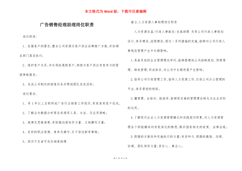 广告销售经理助理岗位职责.docx_第1页