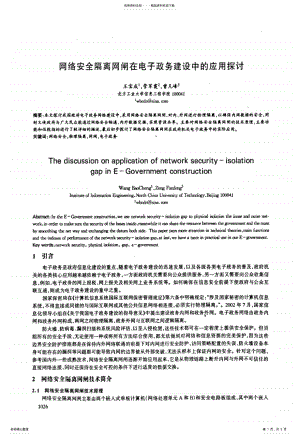 2022年网络安全隔离网闸在电子政务建设中的应用探讨 .pdf