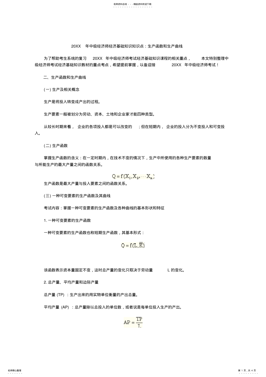 2022年中级经济师经济基础知识知识点生产函数和生产曲线 .pdf_第1页