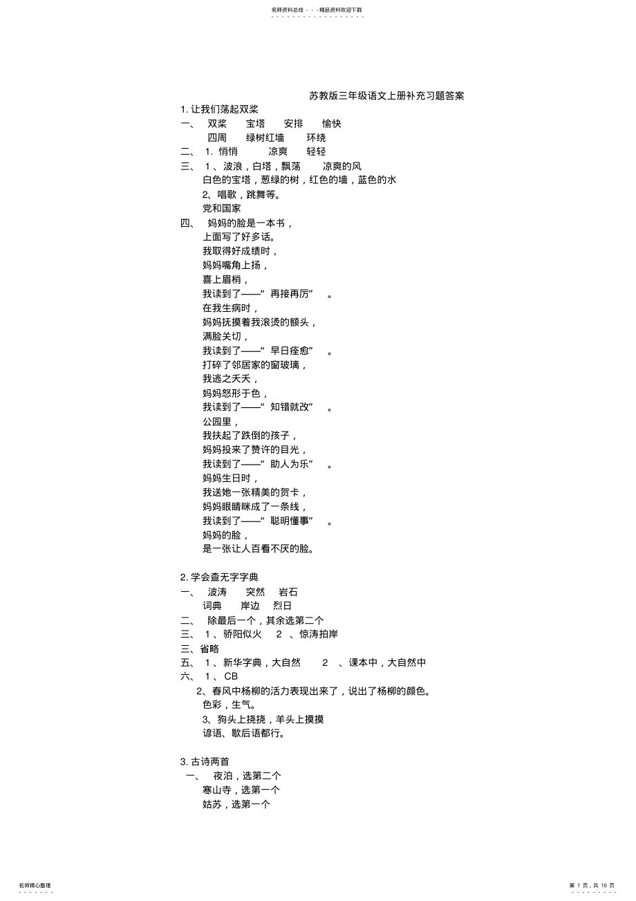 2022年苏教版小学三年级上册语文补充习题答案 .pdf_第1页