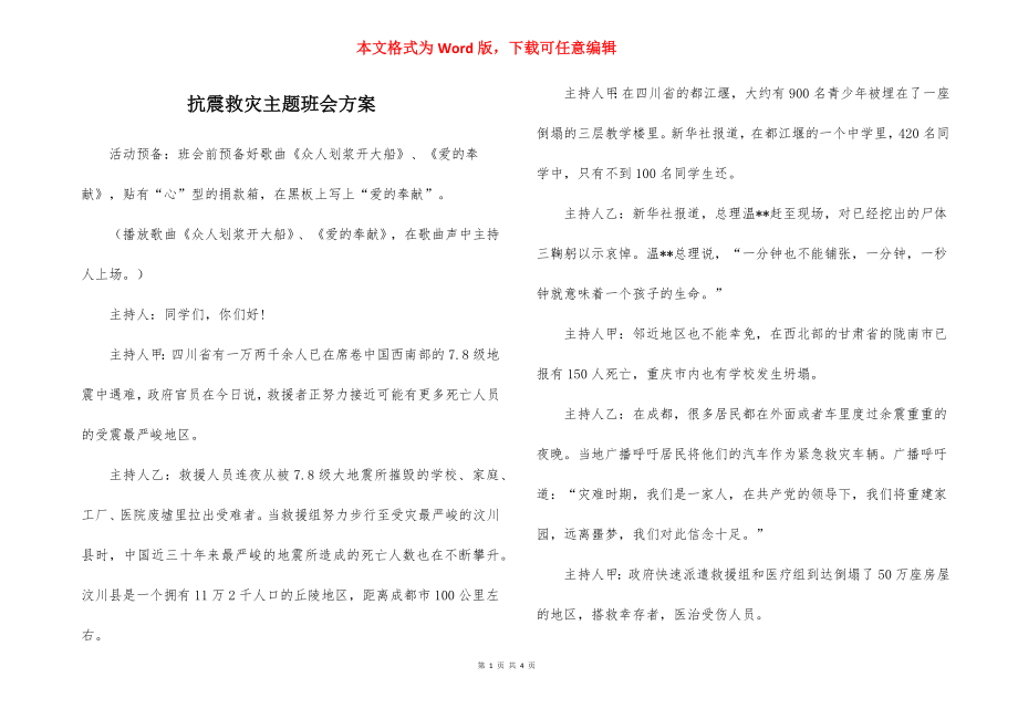 抗震救灾主题班会方案.docx_第1页