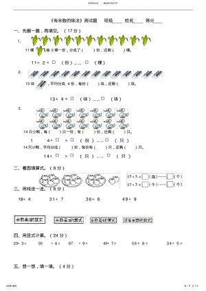 2022年二年级数学有余数的除法练习题 .pdf