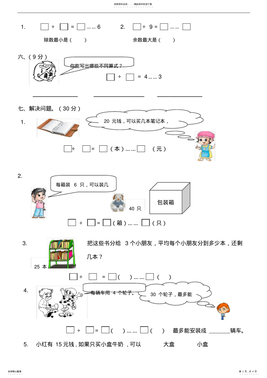 2022年二年级数学有余数的除法练习题 .pdf_第2页