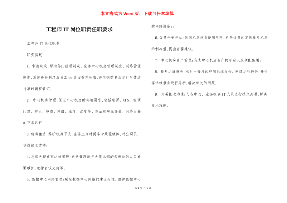 工程师IT岗位职责任职要求.docx_第1页