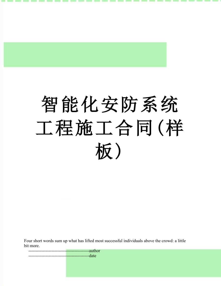 智能化安防系统工程施工合同(样板).doc_第1页