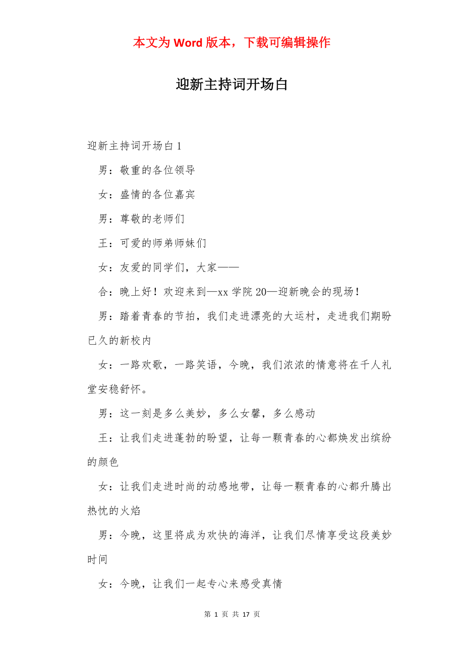 迎新主持词开场白.docx_第1页