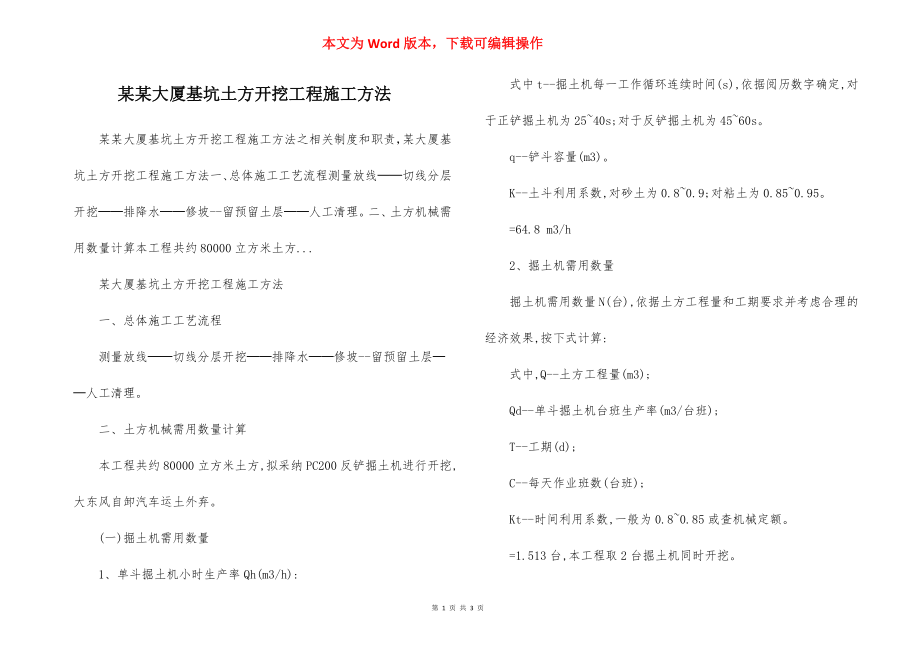 某某大厦基坑土方开挖工程施工方法.docx_第1页