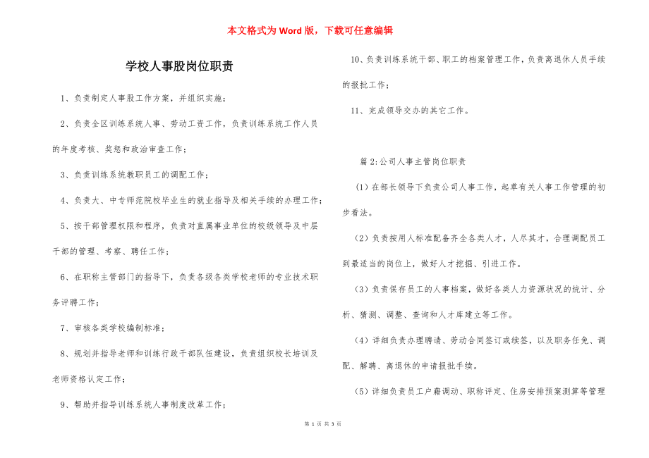 学校人事股岗位职责.docx_第1页