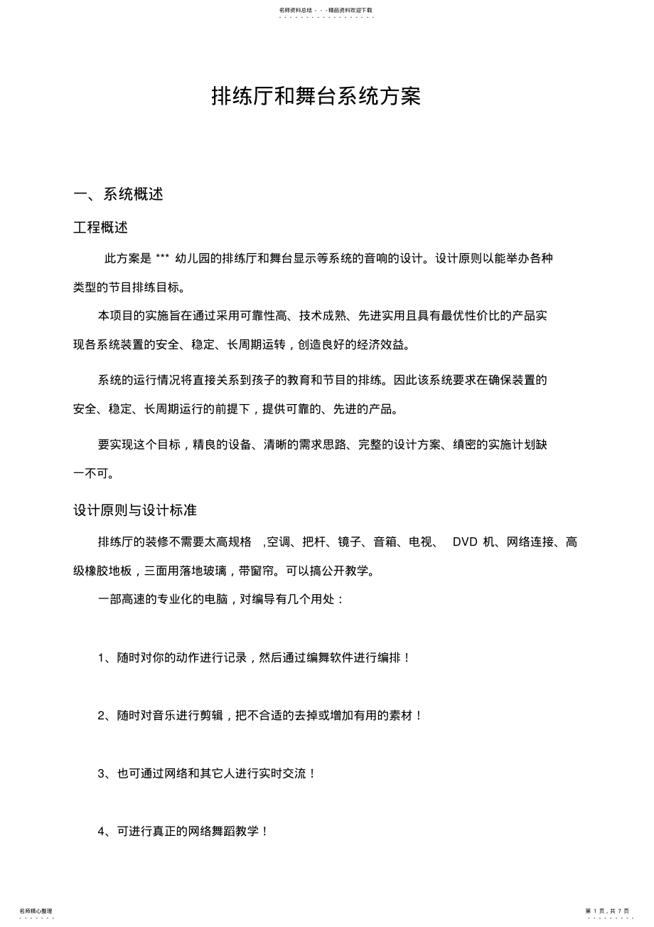 2022年舞台排练厅系统方案 .pdf_第1页