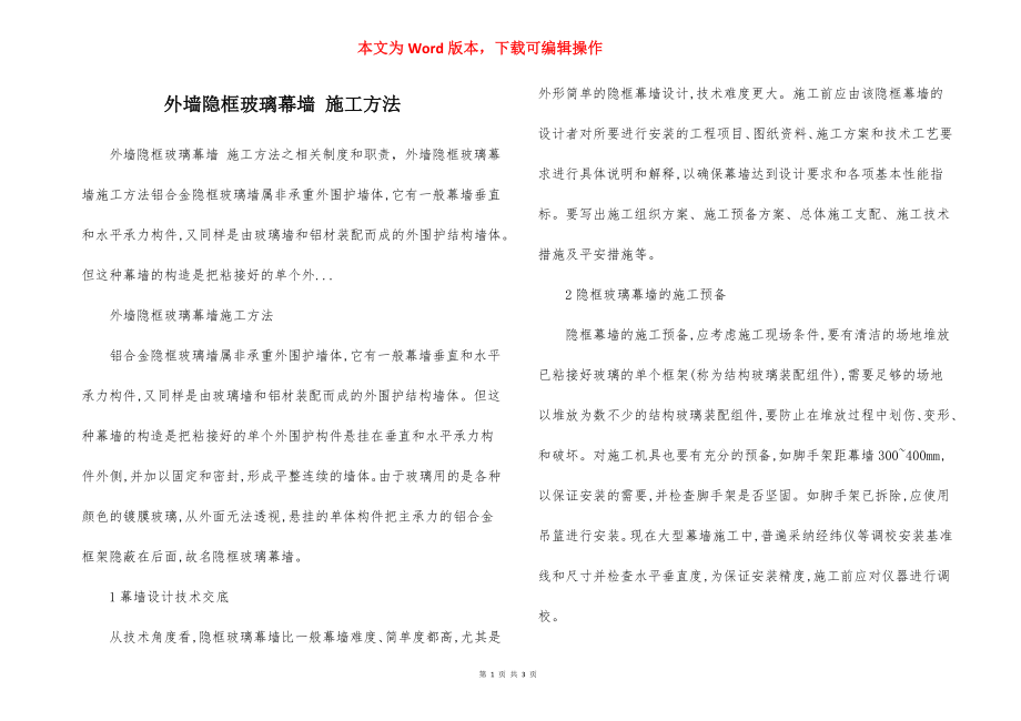 外墙隐框玻璃幕墙 施工方法.docx_第1页