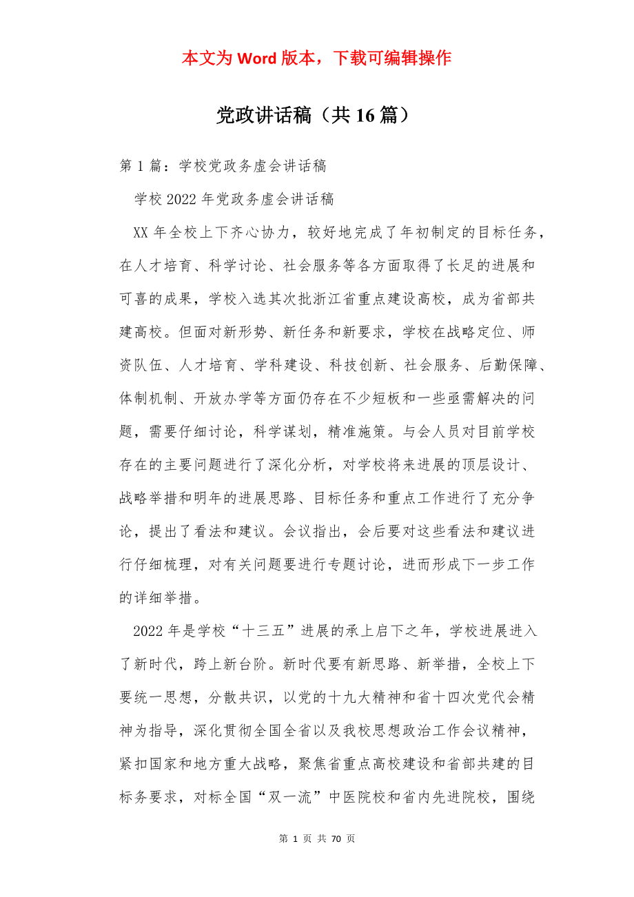 党政讲话稿（共16篇）.docx_第1页