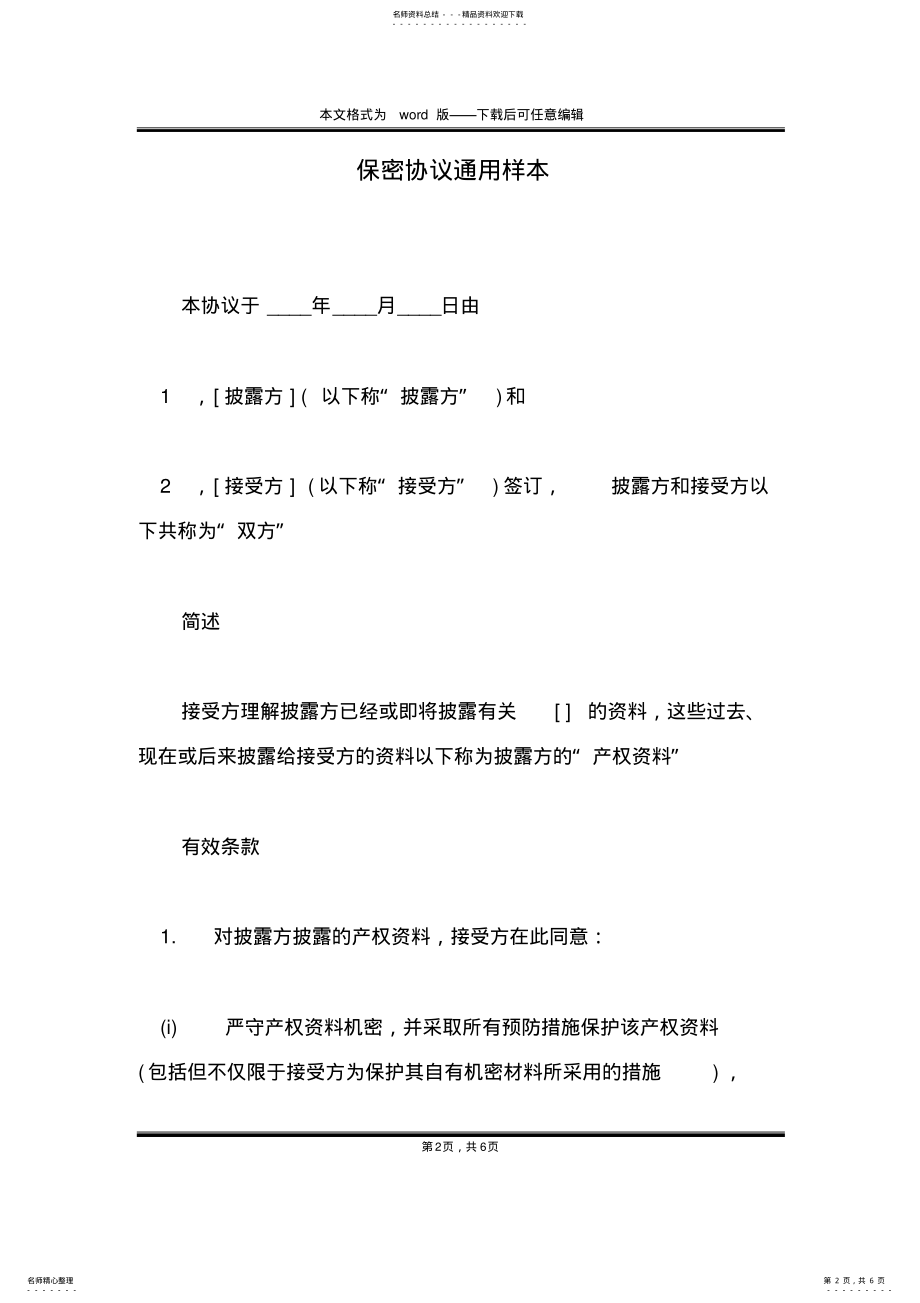 2022年保密协议通用样本 .pdf_第2页