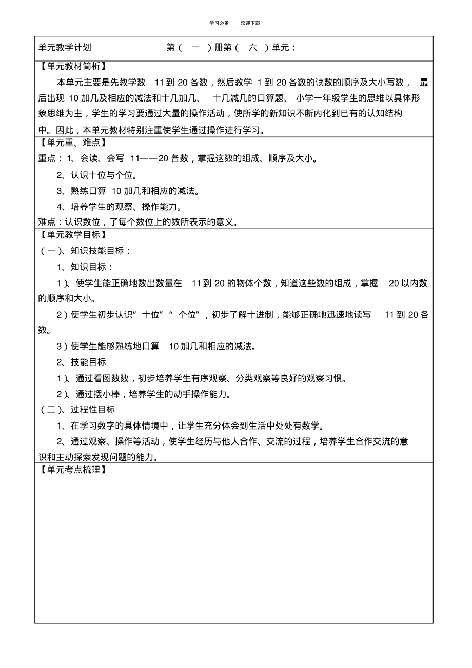 人教版数学一年级上第六单元教案.pdf_第1页