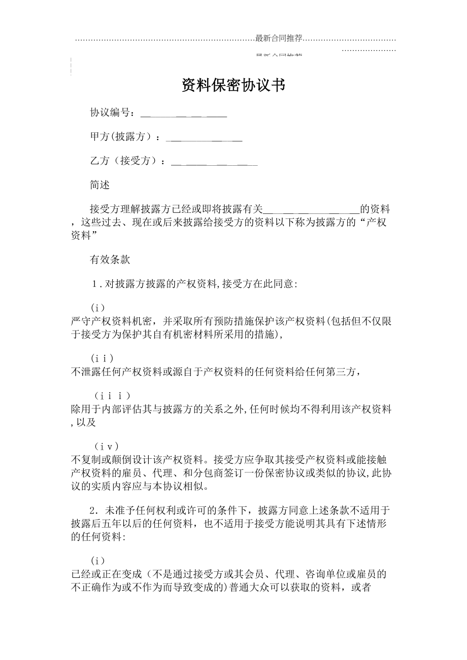 2022年资料保密协议书.doc_第2页